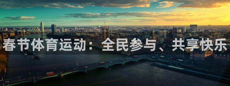 kok新版中欧体育：春节体育运动：全民参与、共享快乐