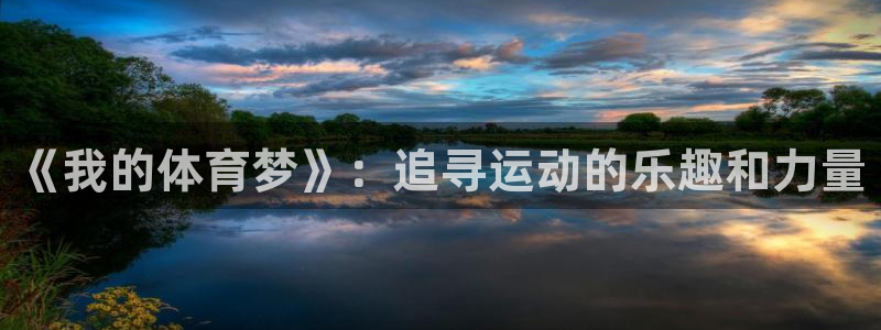 中欧体育李勇鸿：《我的体育梦》：追寻运动的乐趣和力量