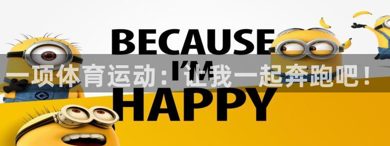 中欧体育(zoty)官网：一项体育运动：让我一起奔跑吧！