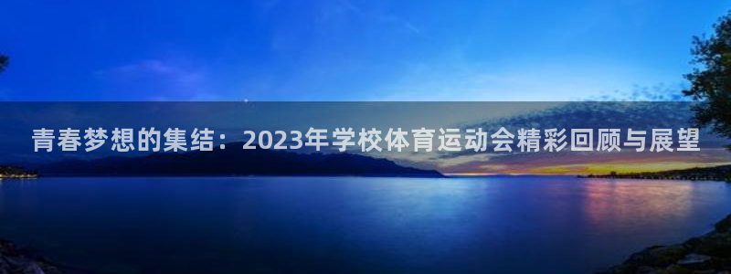 中欧体育李勇鸿：青春梦想的集结：2023年学校体育运动会精彩回顾与展望