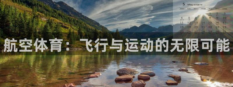 中欧体育最新地址：航空体育：飞行与运动的无限可能