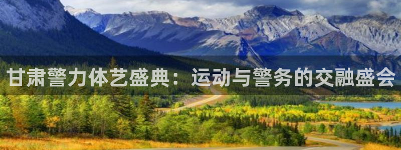 zyty中欧体育平台：甘肃警力体艺盛典：运动与警务的交融盛会