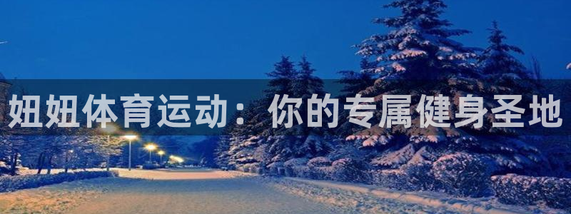 中欧体育ac米兰：妞妞体育运动：你的专属健身圣地