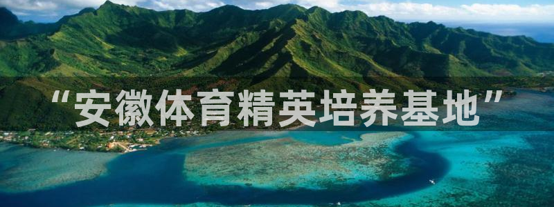 中欧体育登录：“安徽体育精英培养基地”