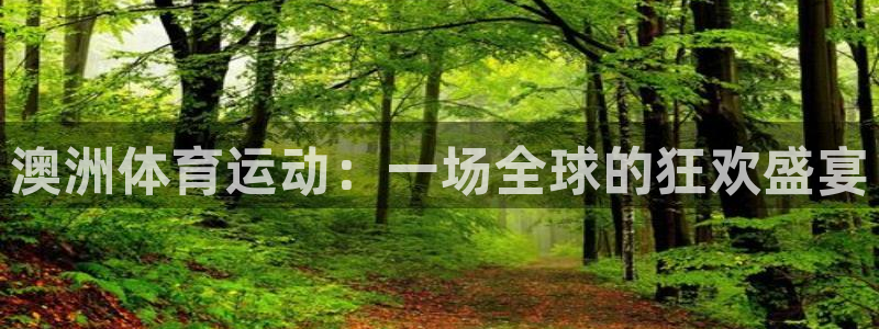 zoty中欧体育平台：澳洲体育运动：一场全球的狂欢盛宴