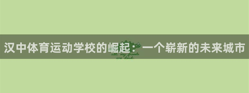 中欧体育ac米兰：汉中体育运动学校的崛起：一个崭新的未来城市