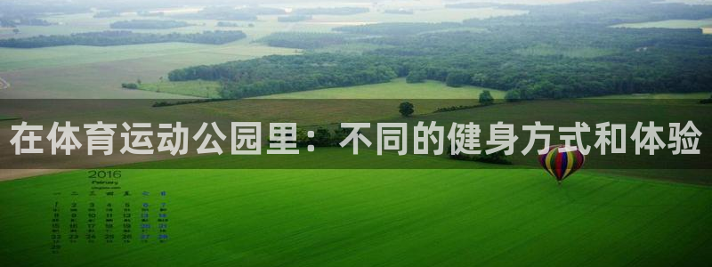 中欧体育ios：在体育运动公园里：不同的健身方式和体验