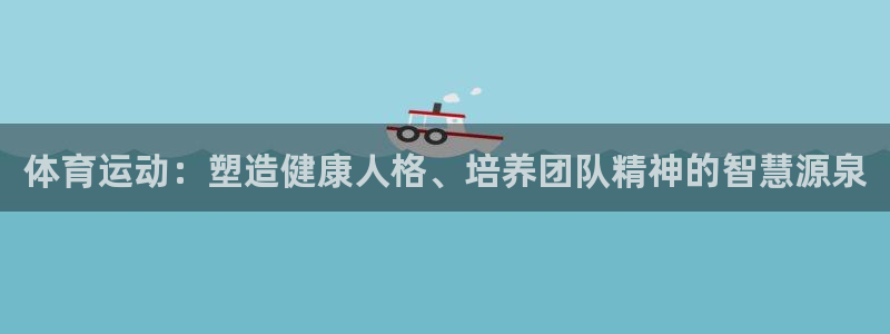 中欧体育app：体育运动：塑造健康人格、培养团队精神的智慧源泉