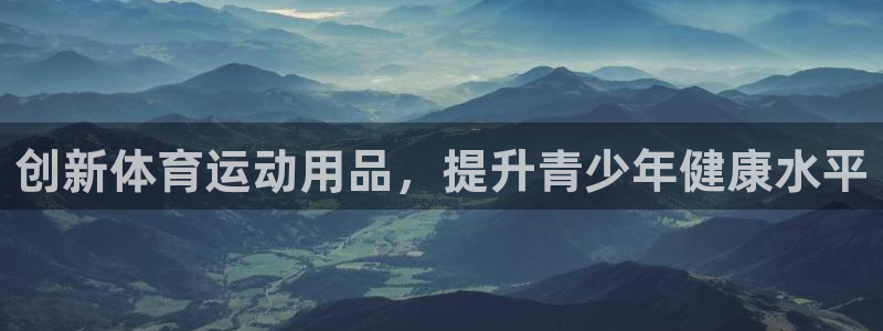 中欧体育集团：创新体育运动用品，提升青少年健康水平